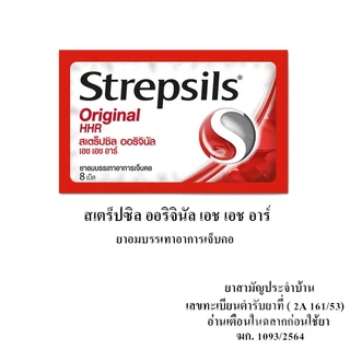 Strepsils สเตร็ปซิล 3,6,8 เม็ด [6 ซอง] FF 110X ยาอมบรรเทาอาการเจ็บคอ