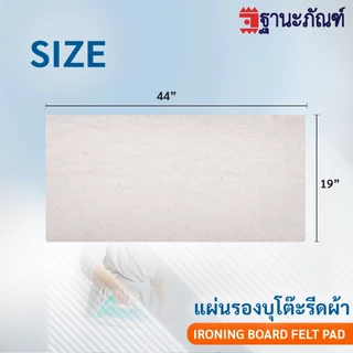 แผ่นรองโต๊ะรีดผ้า Cotton Felt ผ้ารองโต๊ะรีดผ้า ขนาดใหญ่ รหัส : F1944 (ฐานะภัณฑ์)