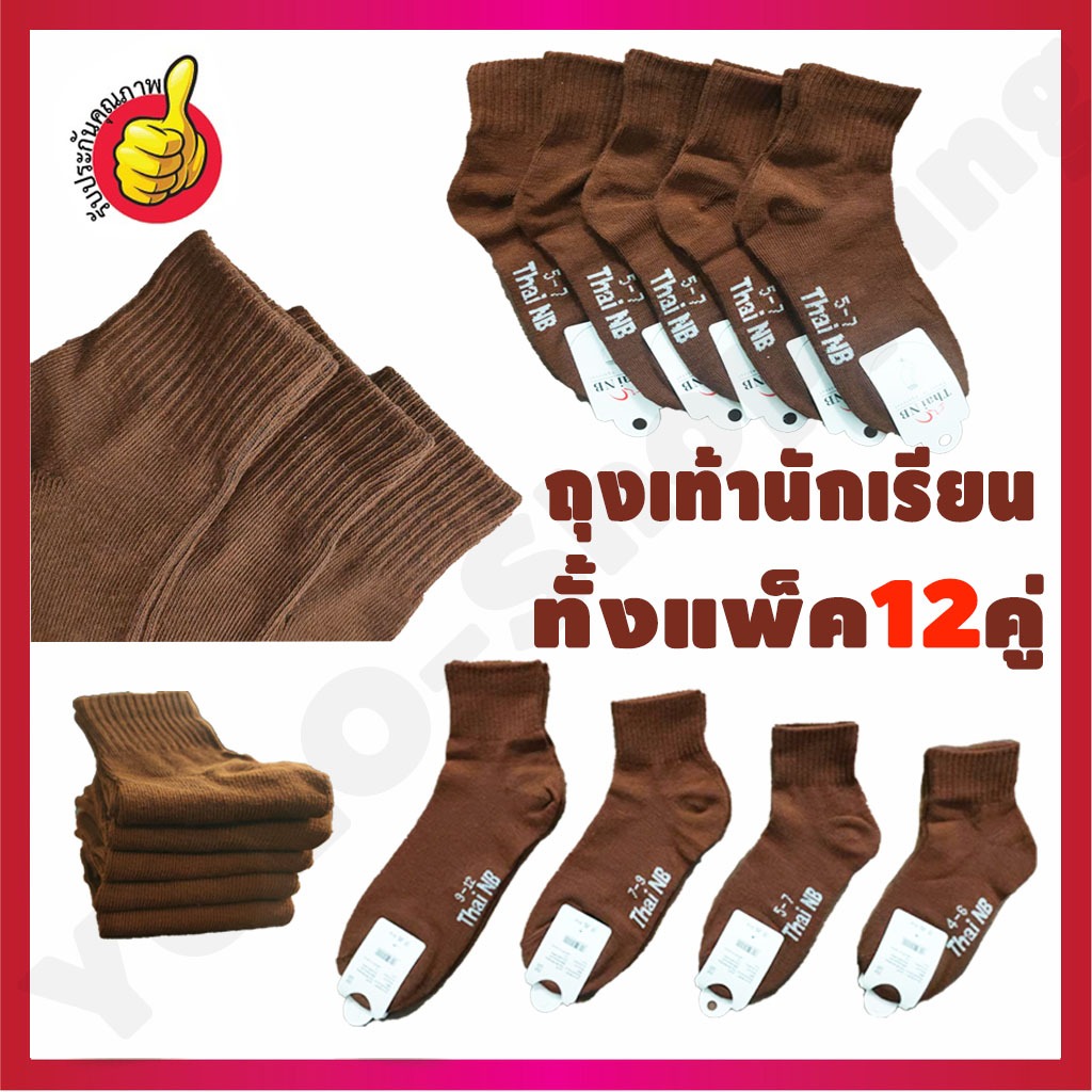 ถุงเท้าสีน้ำตาล ยกแพ็ค 12คู่ ถุงเท้านักเรียน 4 Size สวมใส่สบาย หุ้มข้อ พร้อมส่ง ระบายอากาศดี ใส่ได้ทั้งหญิง-ชาย