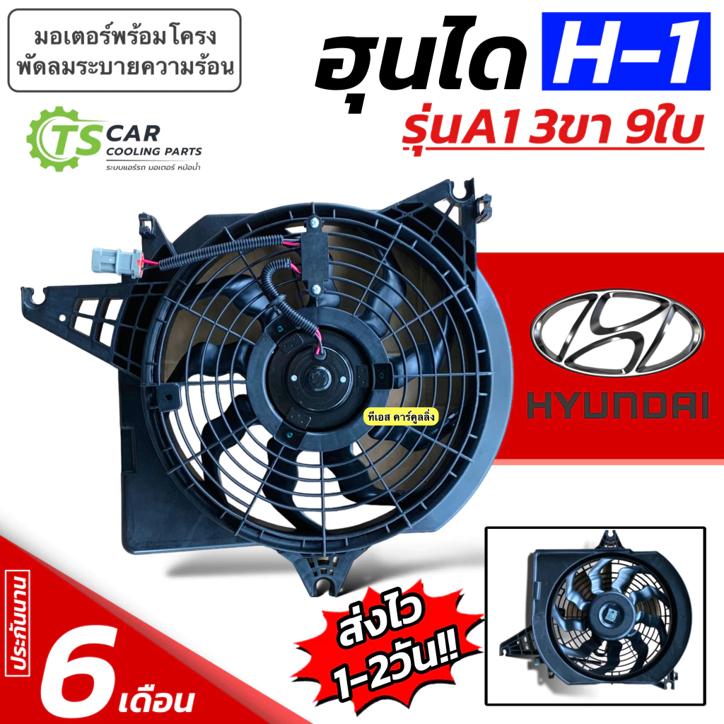 พัดลมหม้อน้ำ Hyundai H-1 รุ่น A1 A2 ใบพัด9ใบ รูยึด3ขา( FK021 กล่องน้ำตาล) ฮุนได เอช1 H1 มอเตอร์พัดลมหม้อน้ำ มอเตอร์