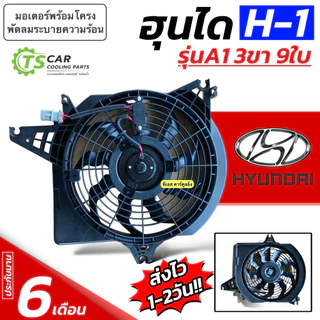 พัดลมหม้อน้ำ Hyundai H-1 รุ่น A1 A2 ใบพัด9ใบ รูยึด3ขา( FK021 กล่องน้ำตาล) ฮุนได เอช1 H1 มอเตอร์พัดลมหม้อน้ำ มอเตอร์