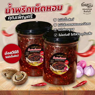 น้ำพริกเห็ดหอม (มังสวิรัติ) คุณเพ็ญศรี