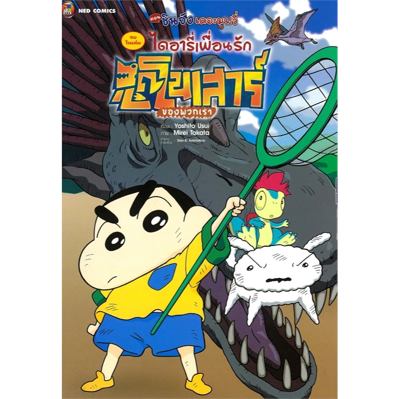 [พร้อมส่ง] หนังสือ เครยอนชินจัง เดอะมูฟวี่ ,การ์ตูนญี่ปุ่น #มังงะ #mg #ชินจัง #ม