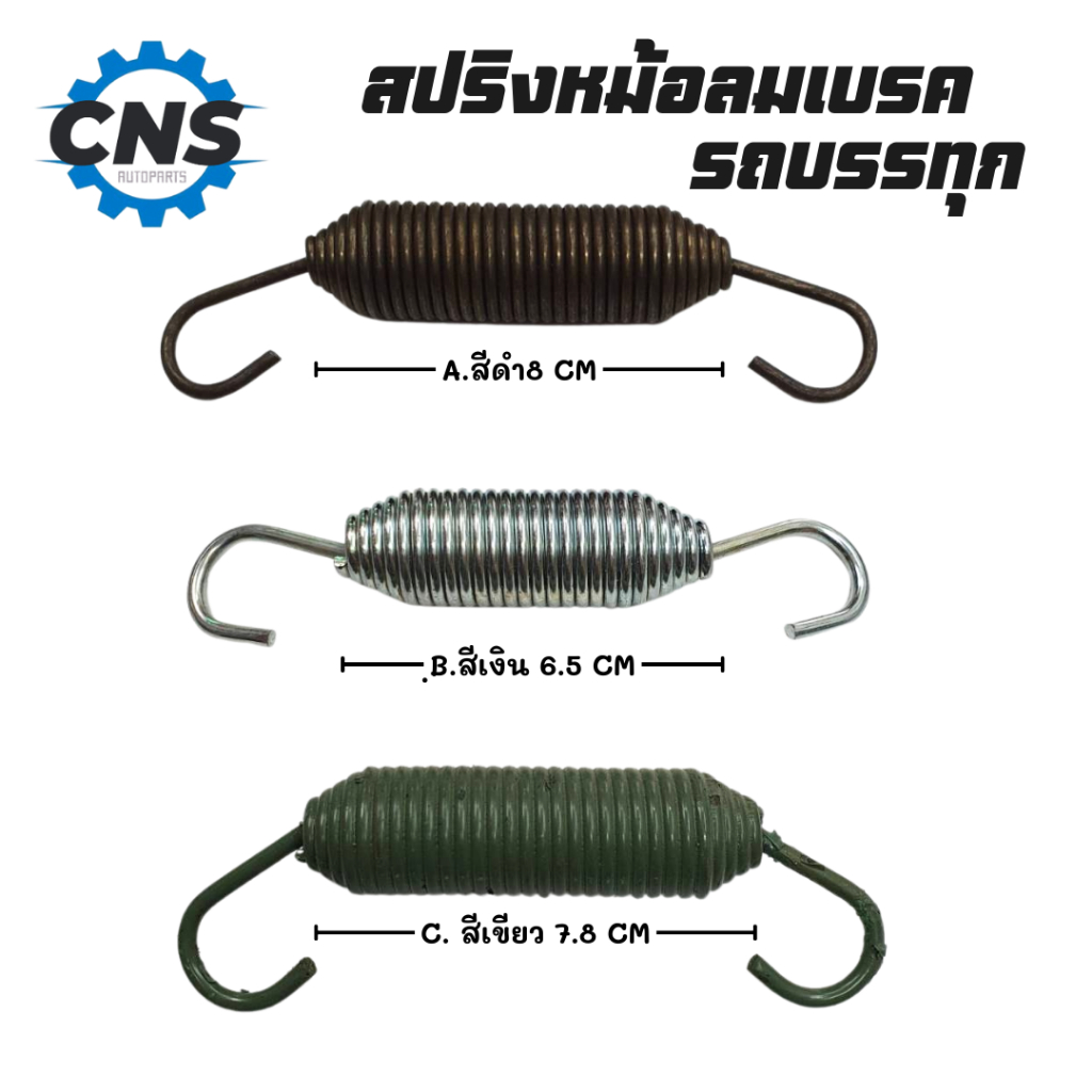 สปริงหม้อลมเบรค รถบรรทุก ขนาดต่างๆ
