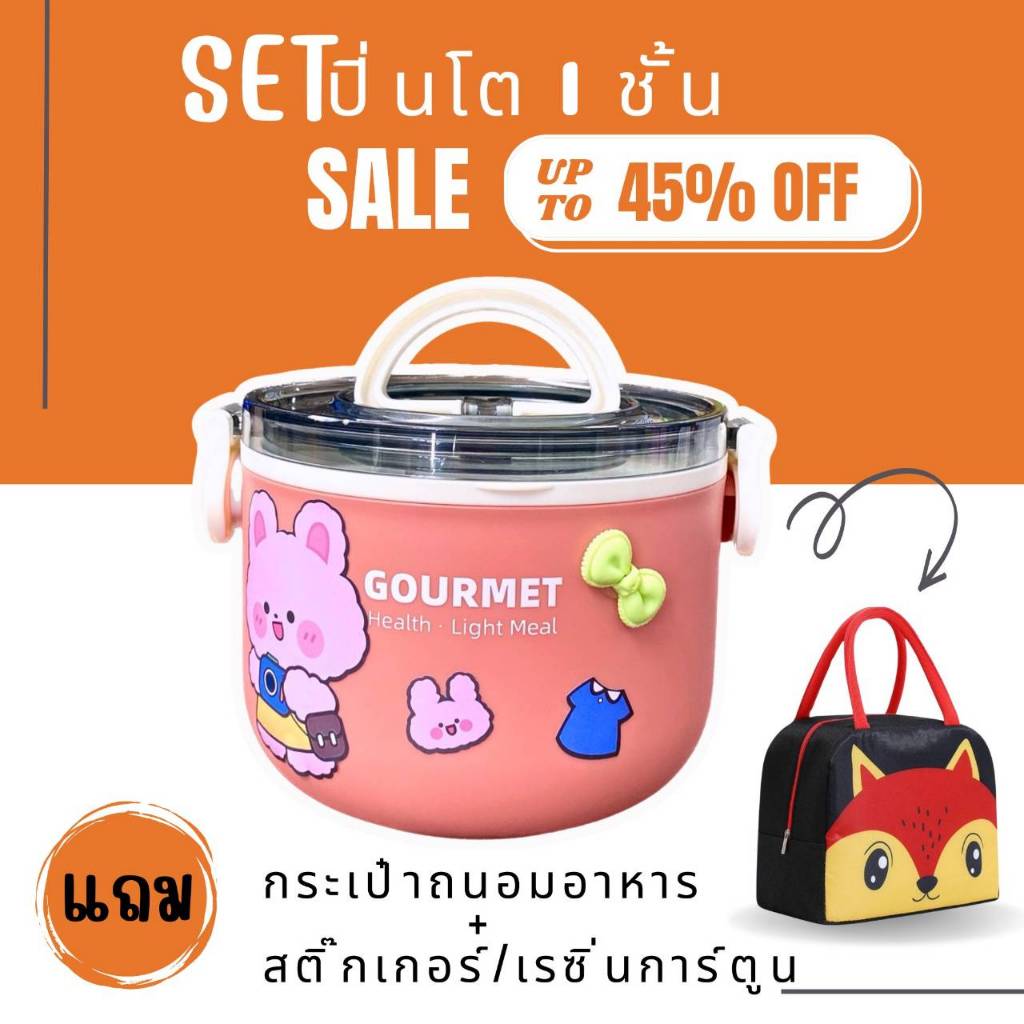SET กล่องข้าว/ปิ่นโต 1 ชั้น แถม กระเป๋าถนอมอาหาร/สติ๊กเกอร์และเรซิ่นการ์ตูน