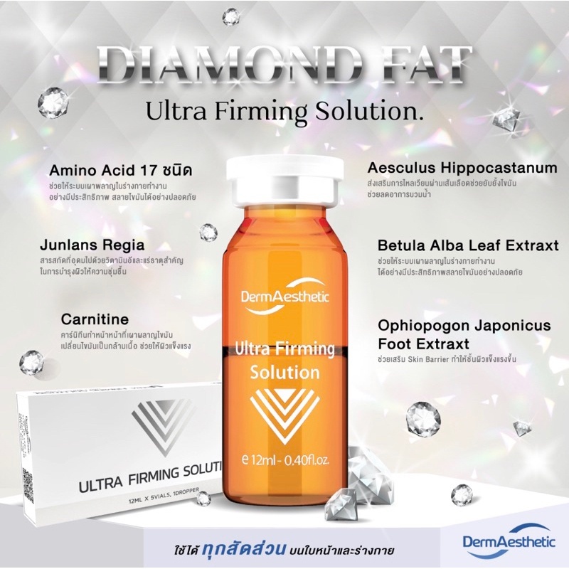 Diamond DermAesthetic Ultra Firming Solution (1ขวด) ของแท้ อยไทย
