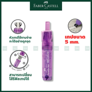เทปลบคำผิด Faber-Castell รุ่น QJR-506 มี 4 สี แถมฟรี รีฟิลในชุด / refill ไส้เติมเทปลบคำผิด เทปลบ
