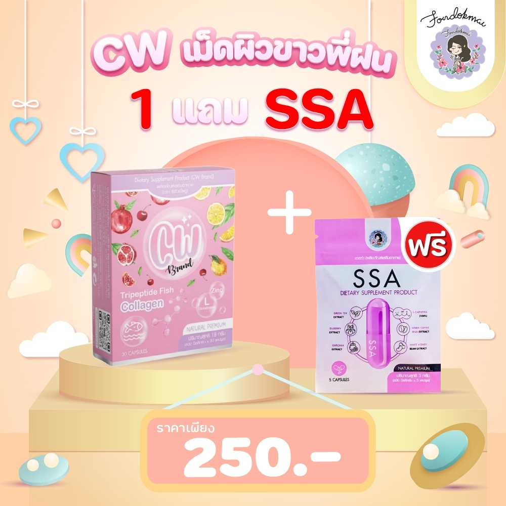 ฝนดอกไม้ ผลิตภัณฑ์ CW เม็ดผิวขาวพี่ฝน โปรพิเศษ