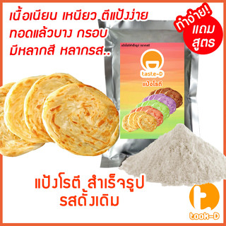 แป้งโรตีสำเร็จรูป รสดั้งเดิม 200ก.-1กก. (Roti,จาปาตี,มะตะบะ,…