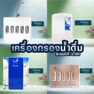 เครื่องกรองน้ำ ระบบ UF AQUATEK Box น้ำแร่ เครื่องกรองน้ำดื่ม…