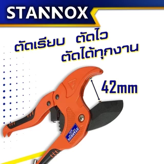 STANNOX คีมตัดท่อ PVC คีมตัด กรรไกรตัดท่อพีวีซี คีมตัดท่อน้ำ คีมตัดท่อ pvc ใหญ่ คมๆ