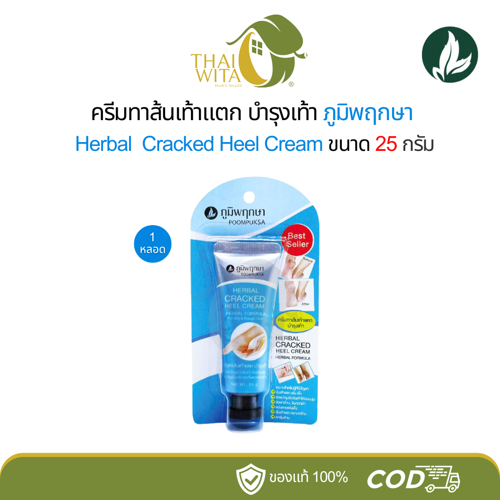 ครีมลดรอยส้นเท้าแตก ภูมิพฤกษา (แพ็คเกจใหม่) ขนาด 25 กรัม - 1 หลอด