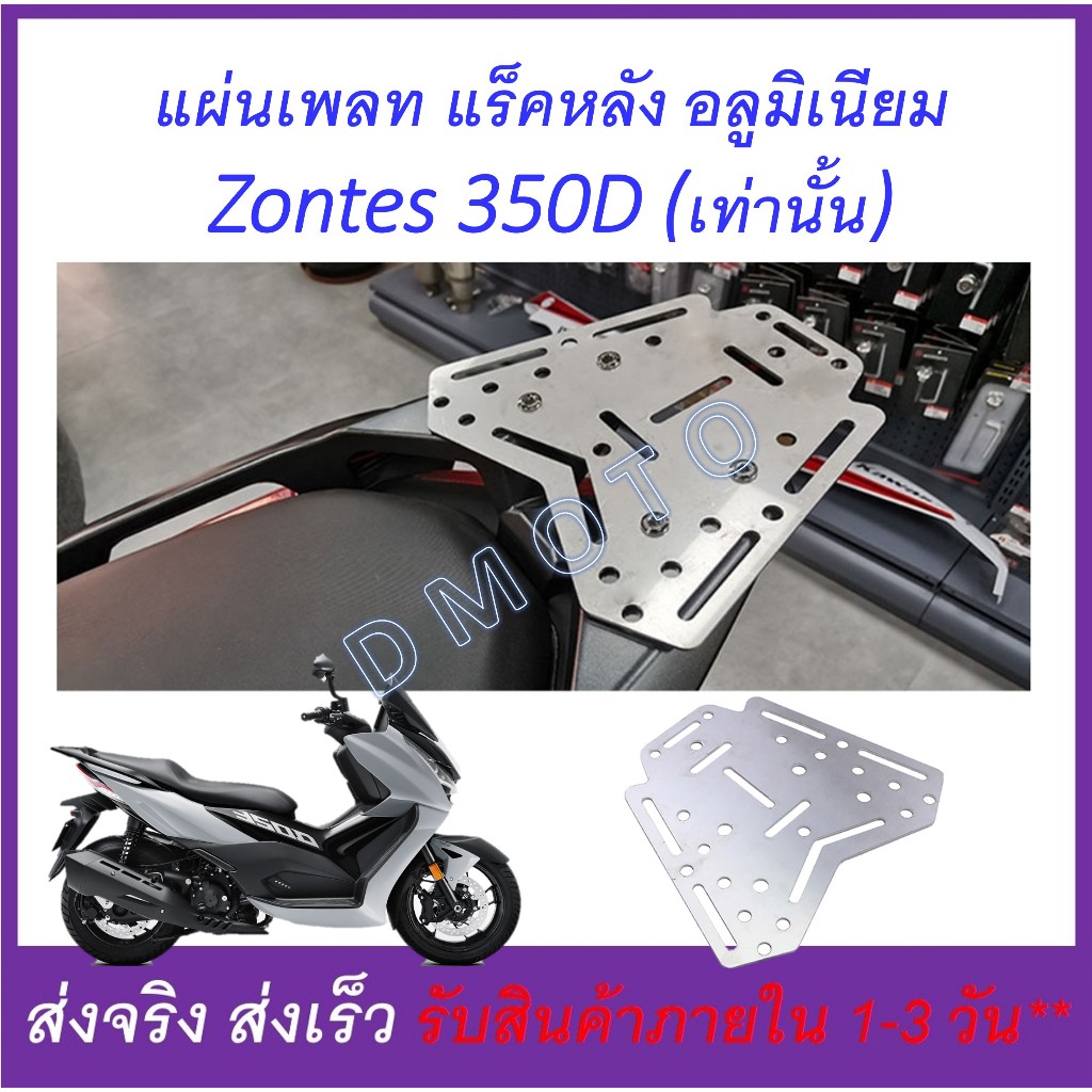 แร็คท้าย Zontes 350D 368D เพลทหลัง อลูมิเนียม พื้่นที่บรรทุก หนา 3 มิล-ดูภาพจริง และวีดีโอที่สินค้า