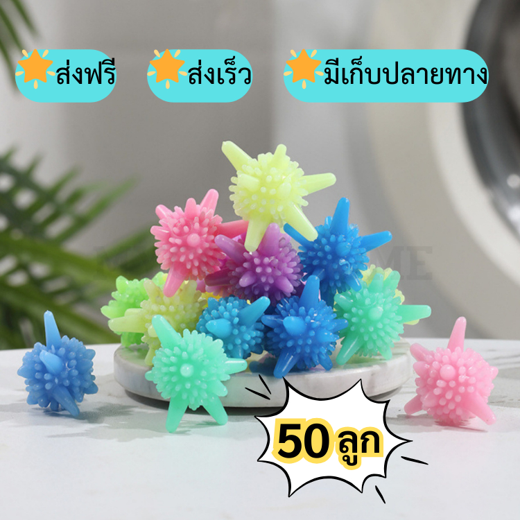 XYQ-03【50ลูก】ลูกบอลซักผ้า ลูกยางซักผ้า ลูกเล็ก ไม่ใหญ่ เพิ่มพลังซัก เพิ่มแรงขยี้ขจัดคราบ ถนอมผ้า
