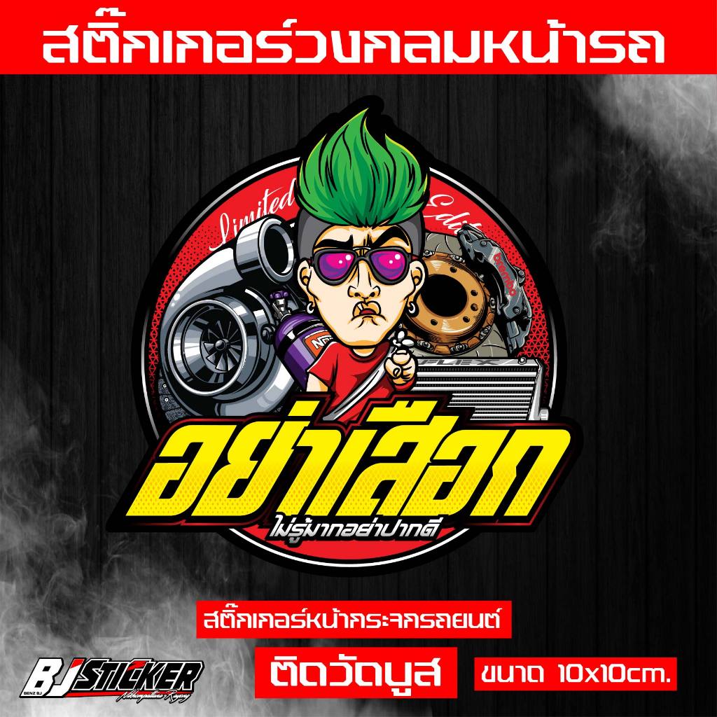 สติ๊กเกอร์ อย่าเสือก งานปริ้นสีสด คมๆ ติดทน ติดหน้าวัดบูส ขนาด10x10cm. เปลี่ยนคำไม่ได้