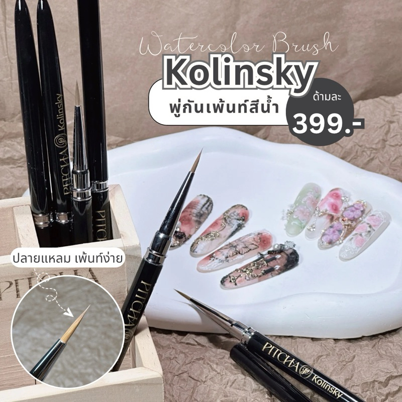พู่กันเพ้นท์สีน้ำ PITCHA ขนแท้ KOLINSKY ใช้เพ้นท์สีน้ำได้เป็นอย่างดี