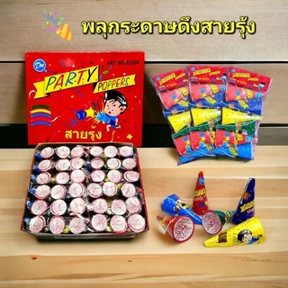 พลุกระดาษดึง พลุกระดาษสายรุ้ง 1แพ็คมี 6อัน 1กล่องมี12แพ็ค(72อัน) ปีใหม่ วันเกิด เซอร์ไพรส์