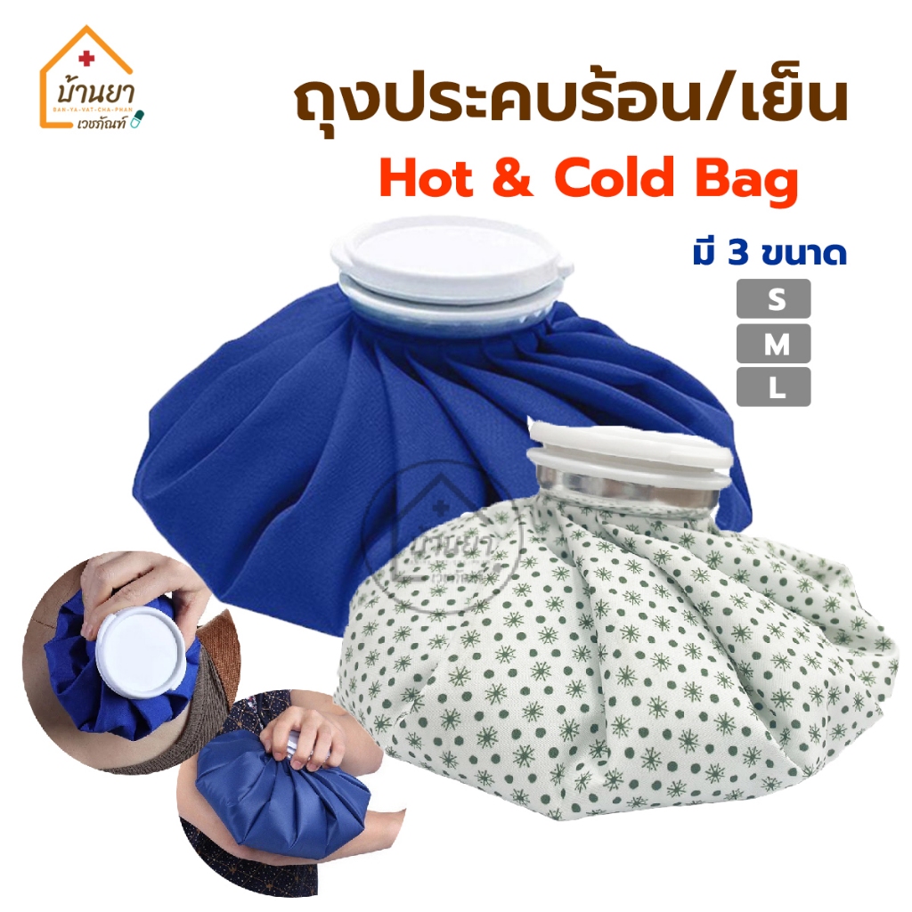 Health Mate ถุงประคบ เย็น/ร้อน ใส่น้ำแข็ง ใส่น้ำร้อน Cold/Hot Bag ใช้ประคบ เพื่อบรรเทาอาการปวดอักเสบ