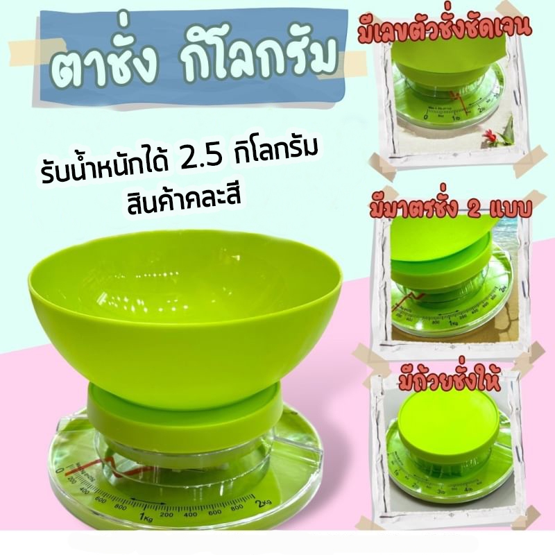 ตาชั่งกิโล มีถ้วยชั่งให้  รับน้ำหนักได้ 2.5 กิโลกรัม สินค้าคละสี มีหน่วยวัดกิโลกรัม และ ปอนด์ อุปกรณ์ทำขนม