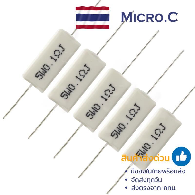 R ตัวต้านทานกระเบื้อง ตัวต้านทานซีเมนต์ 5W (1 ตัว)
