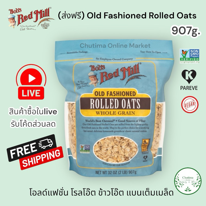 (ส่งฟรี) Bob's red mill Old Fashioned Rolled Oats 907g. รุ่นปกติ โอลด์แฟชั่น โรลโอ๊ต ข้าวโอ๊ต แบนเต็มเมล็ด ไฟเบอร์สูง