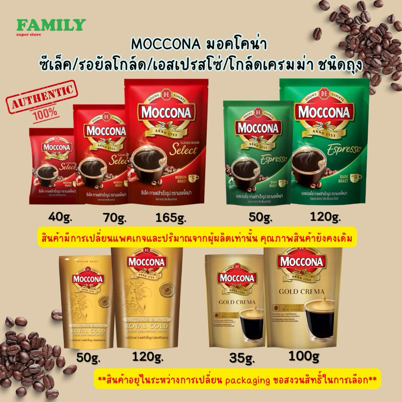 MOCCONA มอคโคน่า ซีเล็ค/รอยัลโกล์ด/เอสเปรสโซ่ กาแฟสำเร็จรูป ชนิดถุง ขนาด 45-165 กรัม