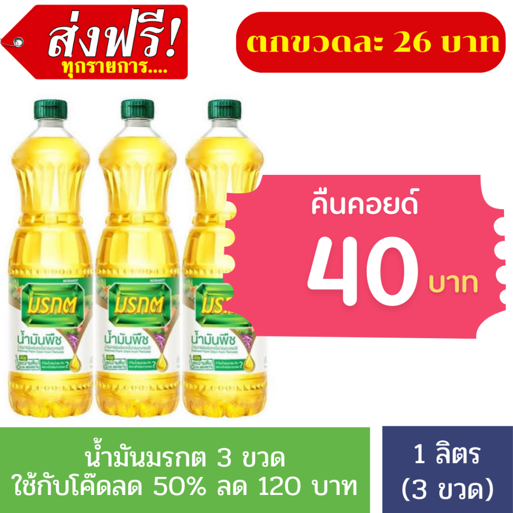 ซื้อ [ส่งฟรี] (ใช้คู่กับโค๊ดลด 50% ลด 120 บาท) น้ำมันมรกต ขนาด 1 ลิตร X 3 ขวด + คืนคอยด์ 40 บาท