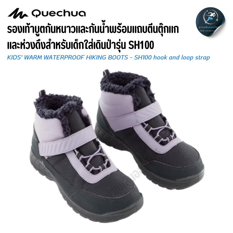 QUECHUA รองเท้าบูตกันหนาวและกันน้ำ สำหรับเด็กรุ่น SH100 (ขนาด 24–34) รองเท้าลุยหิมะ ใส่เดินป่า