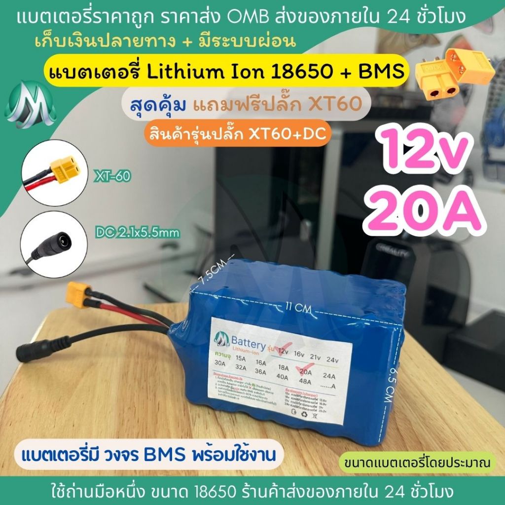 [18650 ปลั๊ก XT60 + DC] 12v 20A แบตลิเธียม มีวงจร BMS พร้อมใช้งาน แบตลำโพงบลูทูธ สำหรับงาน diy