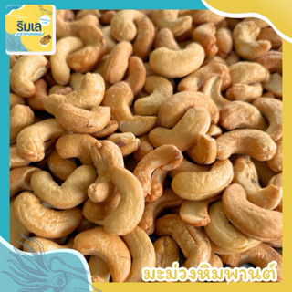 มะม่วงหิมพานต์อบ เม็ดใหญ่ เม็ดเต็ม เกรด A กรอบ หอม มัน ทานเพ…