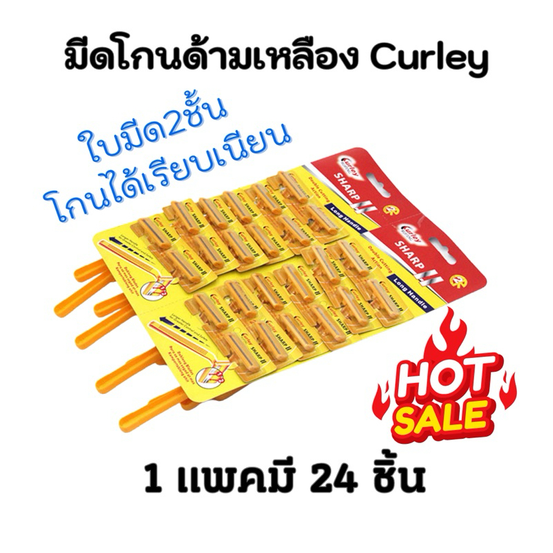 มีดโกน Curley$ ด้ามเหลือง (ขาย12ด้าม,ยกแผง 24 ด้าม)