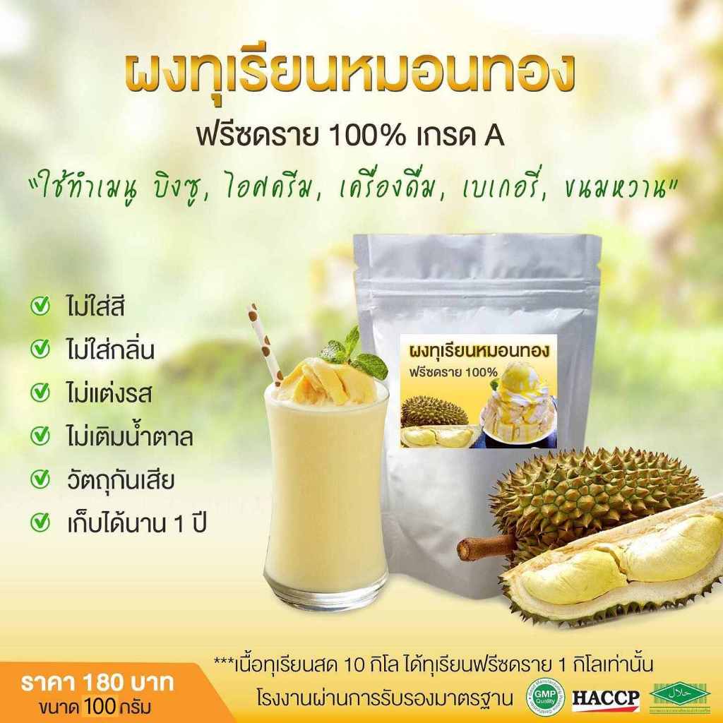 ผงทุเรียนฟรีซดราย เกรดA(ผลิตใหม่) ขนาด 100 กรัม ทำเมนูอะไรก็อร่อย เช่น เบเกอรี่ เครื่องดื่ม ไอศครีม