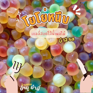 โยโย่หนึบ 13รสชาติ เยลลี่สอดไส้น้ำผลไม้อร่อยหอมหวานหนึบ