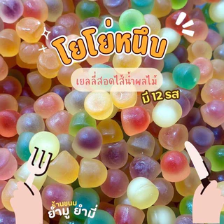 โยโย่หนึบ 13รสชาติ เยลลี่สอดไส้น้ำผลไม้อร่อยหอมหวานหนึบ