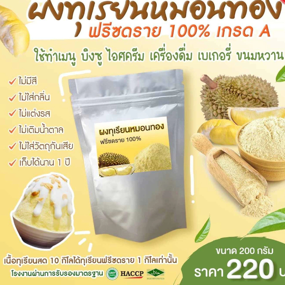 ผงทุเรียนฟรีซดราย 100g และ 200g (D)(ผลิตใหม่) หอมทุเรียนแท้ๆ ใช้ทำบิงซู เบเกอรี่ เครื่องดื่ม ไอศกรีม