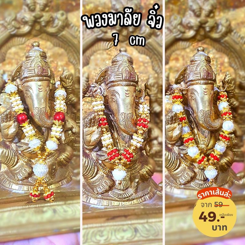 พวงมาลัยถวายองค์เทพ คละแบบ ขนาดเล็ก