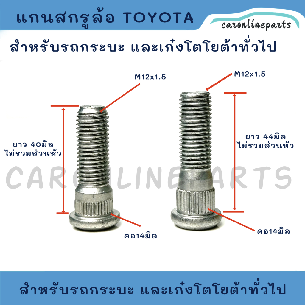 TOYOTA เกรดแท้ สกรูล้อ แกนสกรูล้อ หน้าและหลัง โตโยต้า กระบะ MIGHTY-X  VIGO REVO, FORTUNER และเก๋ง AE, ALTIS,YARIS, VIOS