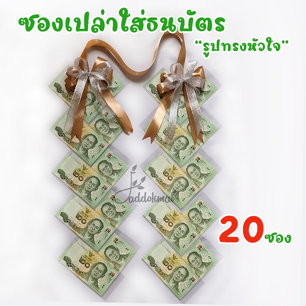มาลัยธนบัตร มาลัยเงิน มาลัยรับปริญญา ซองใส่ธนบัตร ซองใส่แบงค์ ซองใส่เงิน มอบในวันรับปริญญา วันแม่ วันแห่งความรัก