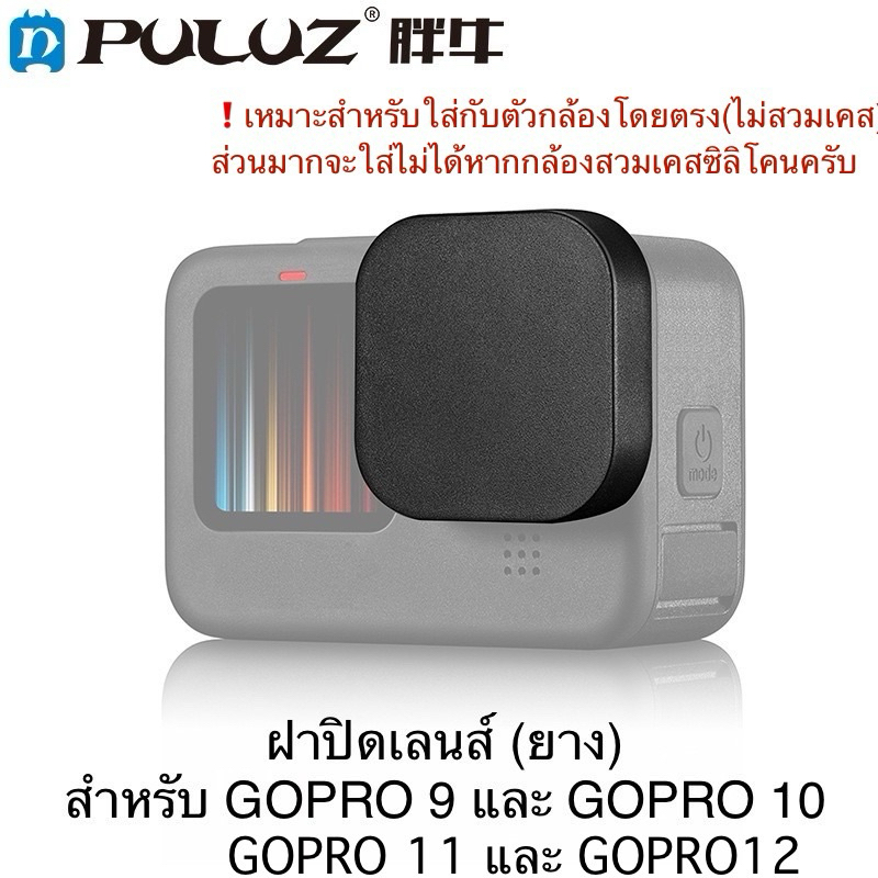 ฝาปิดเลนส์  (ฝายาง) สำหรับ GOPRO13 หรือ Gopro12 Gopro 11 Gopro10 , Gopro9 Lens Cover for ฝายาง ครอบเลนส์