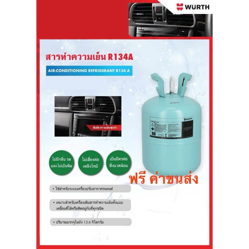 น้ำยาแอร์ R134aWurth