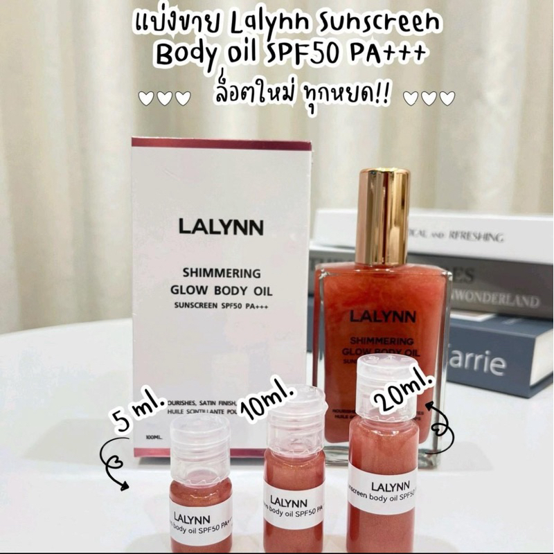 บอดี้ออยล์กันแดดLalynn แบ่งขาย