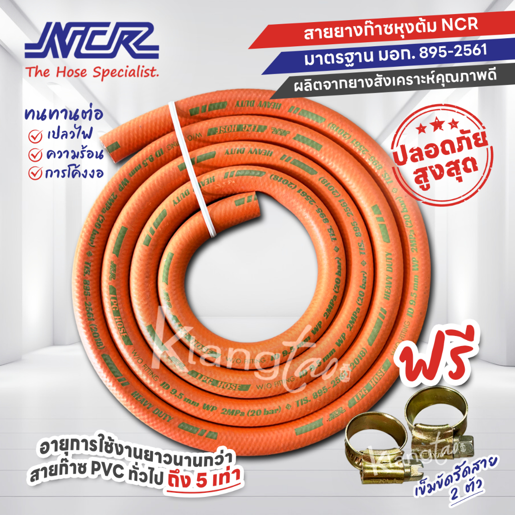 สายแก๊ส NCR คุณภาพสูง มาตรฐาน มอก. ฟรี ตัวรัดสายแก๊ส 2 ตัว เลือกความยาวได้ ยาว 2-12 เมตร