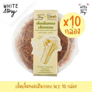 White Story - เห็ดเข็มทองเส้นกรอบ (เซต 2 กระปุก , 6 กระปุก , 10 กระปุก )