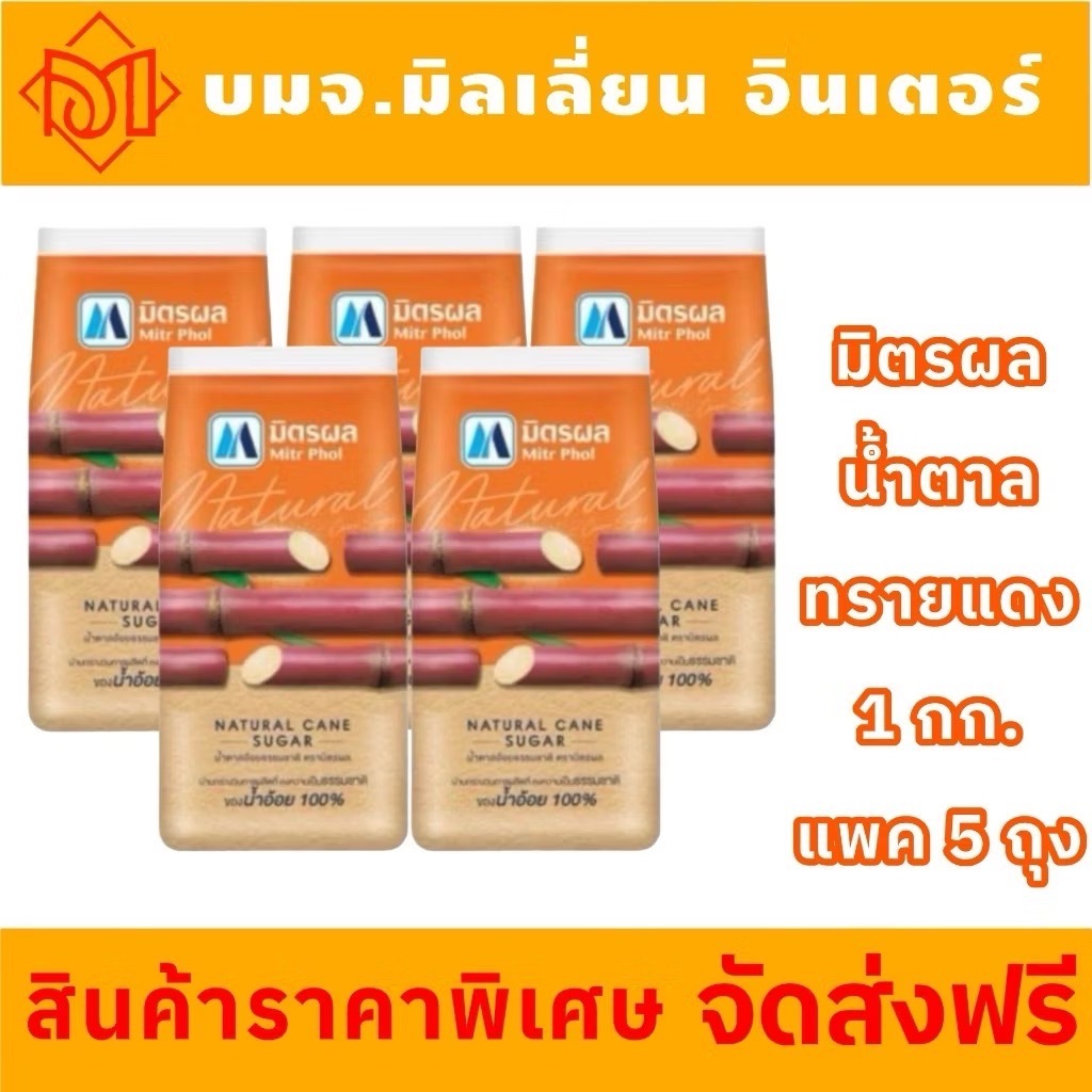 ซื้อ น้ำตาลทรายแดง ตรามิตรผล 1000 กรัม จำนวน  5 ถุง สินค้าราคาถูก การันตียอดขาย