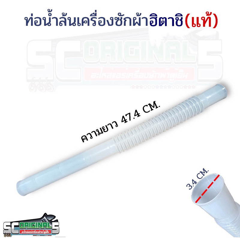 ท่อน้ำล้นเครื่องซักผ้าฮิตาชิแท้ อะไหล่เครื่องซักผ้าแท้