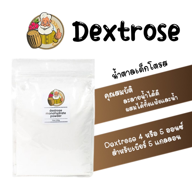 น้ำตาลเด็กซ์โตรส - Dextrose 1 กิโลกรัม 1 Kg