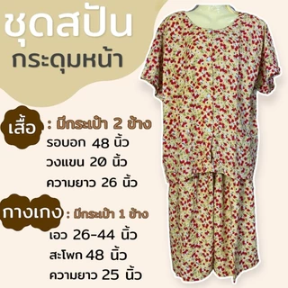 ชุดกระดุมหน้า มีกระเป๋า 2ข้าง ผ้าสปัน ชุดนอน ผ้านิ่่มใส่สบาย คนแก่ คุณแม่ (B11)