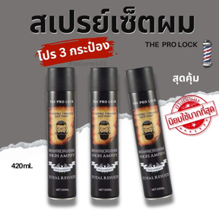 💢โปร 3 กระป๋อง💢 สเปรย์เซ็ตผม ล็อคผม THE PROLOCK ใช้ได้ทั้งชา…