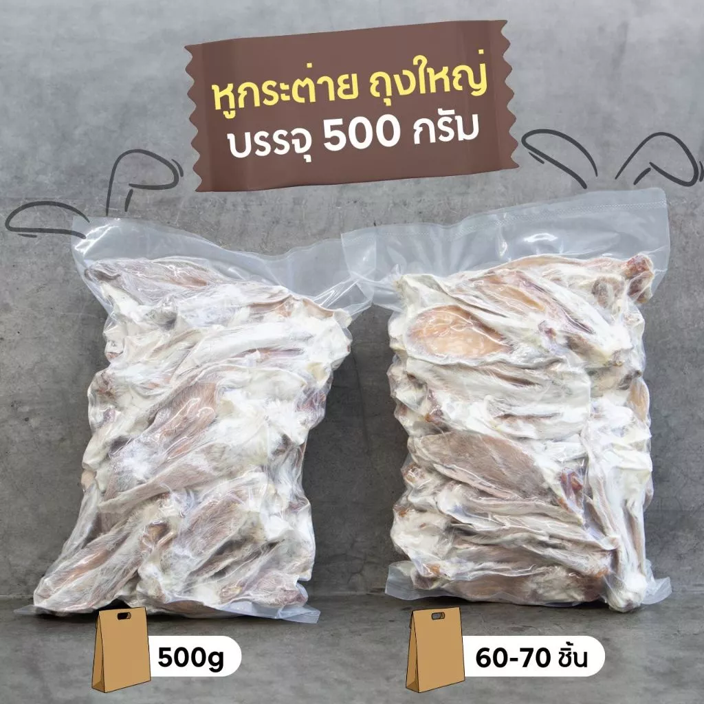 🔴พร้อมส่ง⭐️ หู 500 กรัม ✅หูกระต่ายอบแห้ง ขนมสุนัข สินค้าพร้อมส่ง thumbnail 5