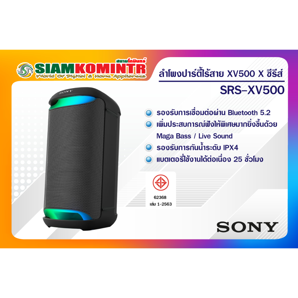 Sony SRS-XV500 - ลำโพงไร้สายแบบพกพาและทนทาน XV ซีรีส์ ( XV500 ) ***สั่งได้ครั้งละ 1 ชิ้น / 1 คำสั่งซ